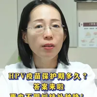 HPV疫苗保护期有多久呢 #hpv#HPV疫苗 #新年囤点专业货#抖出健康知识宝藏#复工健康指南