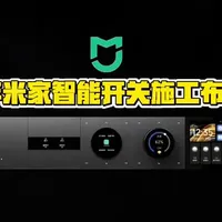 2026米家智能开关，施工布线精准指南！水电预留点位！ #智能家居#全屋智能#智能开关#同城装修的朋友看过来 #全屋智能家居怎么布线