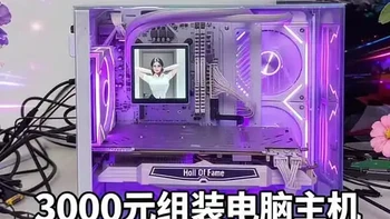 3000元组装电脑主机，曲面机箱 ，水冷带4英寸大屏幕 #科技下一站 #组装电脑 #电脑配置