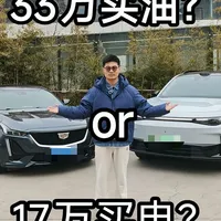 17万新能源碾压33万豪华油车？