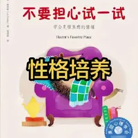 #绘本阅读 #绘本推荐 #儿童绘本推荐 #幼儿早教书 #每日绘本阅读 帮孩子克服焦虑的情绪《不要担心试一试》推荐年龄：3+