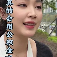 公积金别傻傻月月还了！
第一步：办年冲，选“月供不变、缩短年限”
第二步：剩10万时改“月供减少”，继续抵个税
学会这招，省下的钱够吃好几年大餐。
#公积金 #房贷 #省钱  #利息 #理财