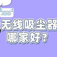 2026无线吸尘器哪家好？