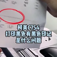 柯美C754打印有黑色印记哪里问题#复印机租赁 #复印机维修 #办公耗材 #办公设备 #图文快印