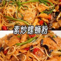 素炒螺蛳粉 一口置身柳州「素炒螺蛳粉」😋#纯素 #炒螺蛳粉 #素食也可以很好吃 @素食小老弟