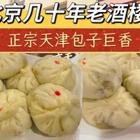 全北京最好吃的天津包子，开了几十年屹立不倒依然排队的老饭馆 北京本地美食
#为城市美食打call #天津美食 #老字号 #天津美食 #抖音美食推荐官