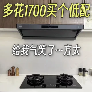 选方太油烟机,第一就是避开低配高价的··