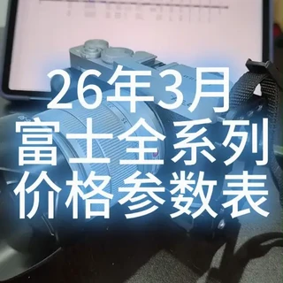 26年3月 最新 富士全系列微单 价格参数表