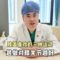 膝盖喜欢的三种运动，越做对膝关节越好 #膝骨关节炎 #膝盖疼痛 #医疗健康创作训练营  #新年囤点专业货 #复工健康指南