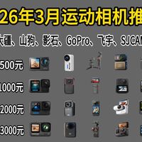 【2026运动相机】2026年运动相机推荐选购攻略！大疆|Gopro|萤石|山狗|骁途|Insta360|哪个好？摩骑/滑雪/潜水/Vlog等户外运动爱好者推荐