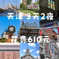 🌟 05女大📍天津｜穷鬼版3天2夜详细攻略！