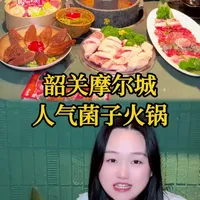 韶关摩尔城的人气菌子火锅 尝尝看味道怎么样#韶关美食 #菌子火锅 #见手青 #人间烟花 #我要上热门