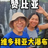 穿越非洲，探访世界四大瀑布之一的维多利亚大瀑布，我震惊了！ #非洲 #赞比亚 #环球旅行 #旅行 #维多利亚瀑布