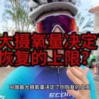 “看功率看得头秃?
其实你最大的瓶颈根本不是阈值……
而是‘垃圾清理速度’!
VO2max高=请了加强排清洁工,VO2max低=就一个扫地僧在慢慢拖地……
想突围?先把这根充电线搞粗!”
#骑行#自行车训练 #公路车 #干货 #瓦特训练营