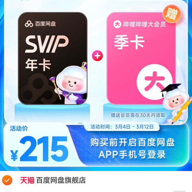 百度网盘超级会员这么买更划算