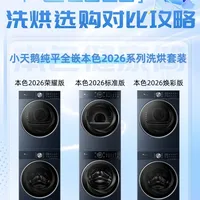 2026洗烘套封神！小天鹅本色系列选购不纠结