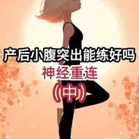 【中】产后小腹突出能练好吗？ | 神经重连 上集揭秘了产后核心的解剖真相，这集深入实操：360度呼吸法+神经重连。别再盲目卷腹，学会像拉拉链一样精准激活腹横肌，从神经层面找回核心掌控感。下集将带来进阶动作与完整流练习，记得关注！ #产后修复  #瑜伽干货  #腹直肌分离  #科学健身  #核心训练