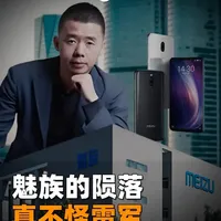 雷军只推了第 1 米，剩下 99 米，是创始人黄章自己走完的 #魅族 #雷军 #黄章 #智能手机 #商业