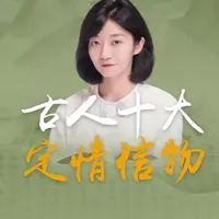 你知道吗？古代元宵节也是情人节，戒指、手镯、发簪，甚至花椒，不同的定情信物，分别有什么寓意？三金起源于什么时候？今天，我们聊聊古人的十大定情信物。
#元宵仪式感藏在传统文化里  #情人节 #爱情 #定情信物