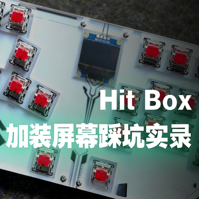 [青春版]Hitbox/Mixbox折腾心得分享，加装小屏幕 实机游戏体验