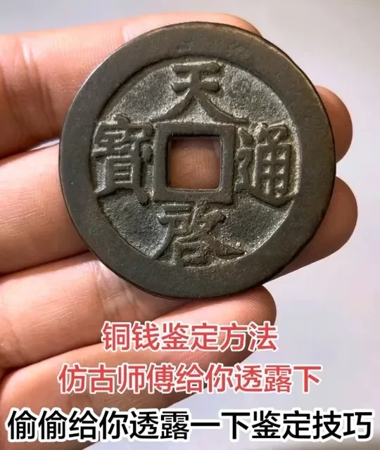 偷偷给你透露一下铜钱鉴定技巧方法，做仿古工艺品慢慢琢磨出来的 这是一个特别好用的鉴定方法，学会这个方法就能排除一大批仿古工艺品了。从业多年的经验积累总结，今天就把真才实学透露给大家吧！#非遗文化手工制作 #我的手工作品 #鉴定方法 #铜钱 #手艺人