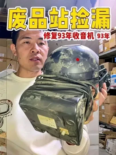 废品站捡漏，修复一个爷爷的93年老收音机 真的是坏的不成样了  不过这种收音机是很少见
#变废为宝 #维修 #第一视角拍摄  #收音机 #解压