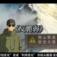 认知提升系列|第十集 大多数人追求稳定,高手建立反脆弱。
《反脆弱》讲透强者的生存逻辑:
从不确定性中获益,在波动里越变越强。
#经济学 #读书 #认知提升 #自我成长