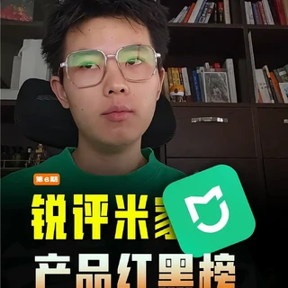 锐评米家产品，从夯到拉排名（第6期）