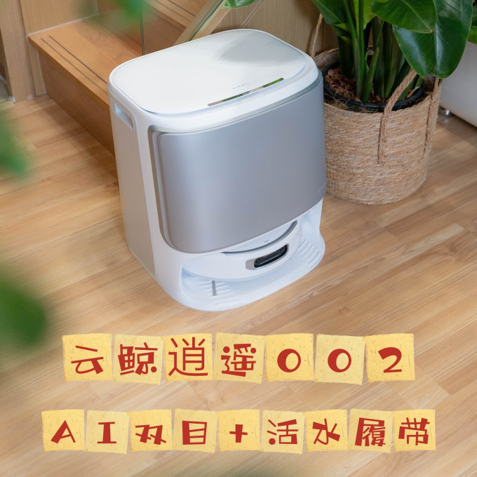 云鲸扫拖一体机