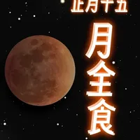 月全食全攻略,看这一篇就够了 #月全食 #天文科普 #摘星手札 #正月十五 #月亮