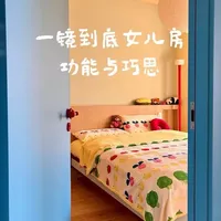 Roomtour | 女儿房功能与巧思
这是一间成长型儿童房，既满足孩子对于彩色的喜爱，童真烂漫，又能兼顾成长过程中独立空间的需求。
#女儿房 #儿童房 #装修设计 #生活美学空间 #卧室