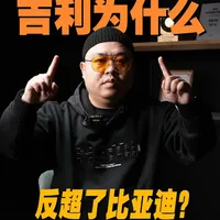 1-2月销量出炉，吉利为什么，又反超了比亚迪？ 