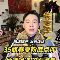 35瓶春夏大牌粉底快速锐评！没有废话！ 不卖关子！一句话带你快速了解这些热门大牌粉底优缺点和适合的肤质，让你挑选到适合自己的粉底不纠结#春夏底妆 #大牌粉底 #持妆不假面 #超全彩妆产品好物分享 #大牌无平替彩妆尖子生