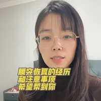 #腰突自愈的真实经历 #腰突你会用什么方法 #腰突症状 自己的恢复经历，大家一定要有耐心，急性期要好好躺，只要过了急性期就要慢慢动起来，自己掌握度，把腰背肌练好才是最重要的，大家一起加油