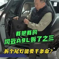 我把我的风云A9L拆了（三），据说拆个尾灯要废半条命？ 我把我的风云A9L拆了（三），前两集我们主要拆了底盘部分，这一集我来看看风云A9L的车内用料和做工到底怎么样？#拆解风云A9L  #张麻子测评风云A9L  #风云A9L的用料到底怎么样  #奇瑞风云A9L