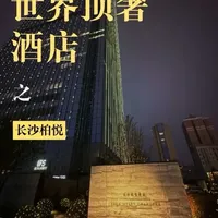 长沙柏悦酒店实住测评：云端之上的顶奢体验与细节考量