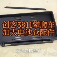 创客5811攀爬车加大电池仓配件 