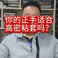 你的正手适合高密粘套吗？#乒乓球 #器材分享 #套胶搭配