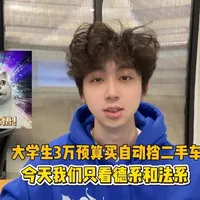 大学生三万预算自动挡二手车#二手车 #大学生买车 #汽车 #选车指南 #买车那点事儿