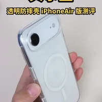 贝尔金透明防摔壳 iPhoneAir 版测评
#贝尔金 #iPhoneAir手机壳 #透明手机壳 #防摔壳手机壳 #手机壳测评