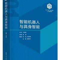 清华大学出版社推出《智能机器人与具身智能》