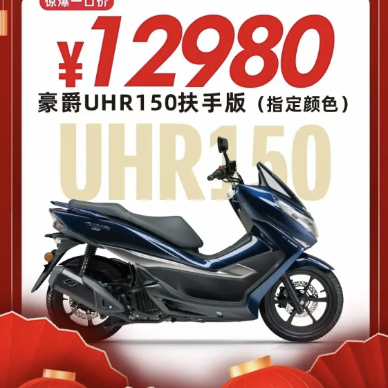 12980元抄底豪爵UHR150？盘点开春踏板行情，值得买的只有这两台