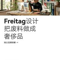 Freitag凭什么把废料卖得比LV还贵？