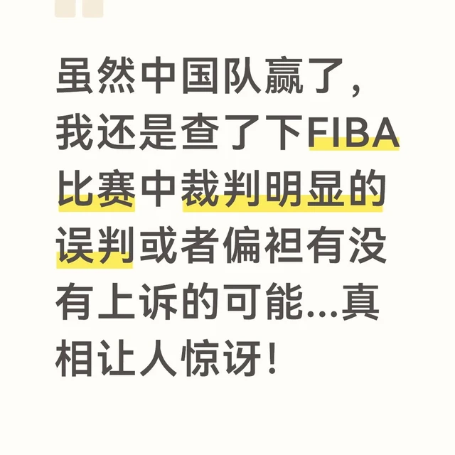 FIBA比赛误判上诉机制解析