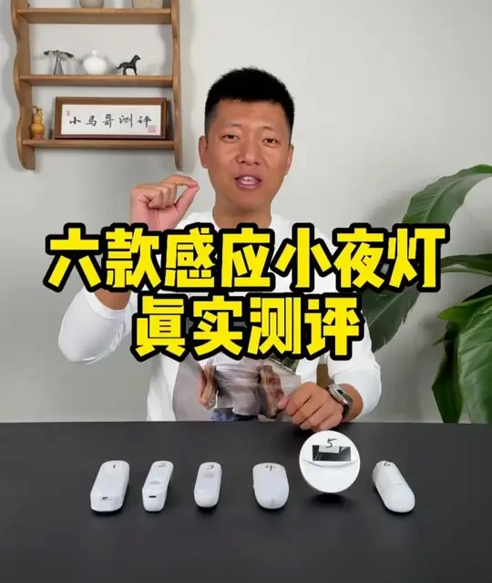 真实测评6款感应小夜灯！！！ #测评 #感应灯 #小夜灯 #家居用品