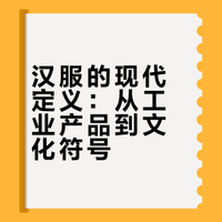 汉服的现代定义：从工业产品到文化符号