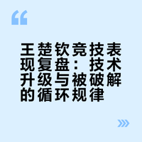 王楚钦这半年（截至2024年03月）的比赛，打谁基本上都是3：0 4:0 4:1  怎么看？