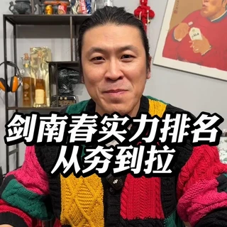 剑南春实力排名从夯到拉