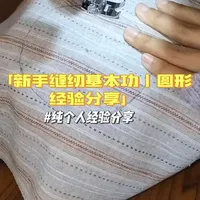 开始缝纫基本功系列啦，依旧是新人友好向，也是为我这段时间做一个总结复盘，感谢大家观看~
#自学缝纫#缝纫新手#缝纫基本功