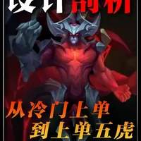 剑魔设计剖析：从冷门英雄到上单五虎，最成功的一次重做 #剑魔 #亚托克斯 #theshy #英雄联盟传奇不朽  #抖音创作季